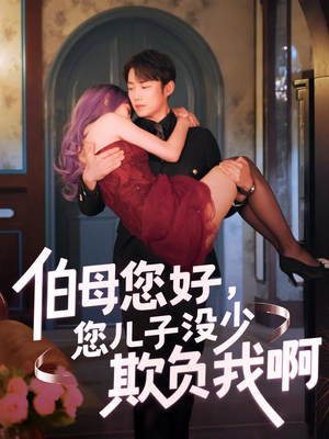 伯母您好您儿子没少欺负我啊（79集）短剧热播中抢先看