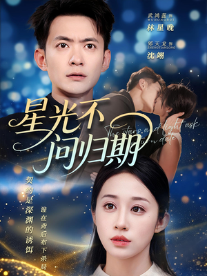 星光不问归期（69集）随时随地想看就看短剧