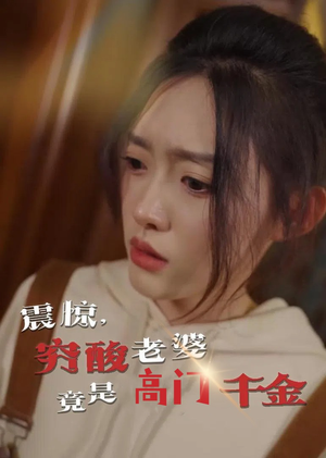 震惊，穷酸老婆竟是高门千金（60集）一起看短剧下集更精彩