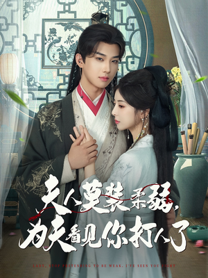 夫人莫装柔弱为夫看见你打人了（82集）全集免费在线观看短剧无广告