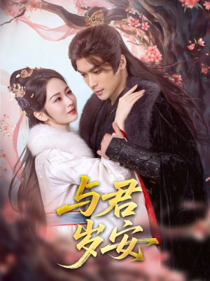 与君岁安（80集）短剧在哪个平台看