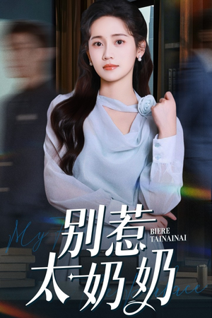 别惹太奶奶（65集）热播短剧排行榜