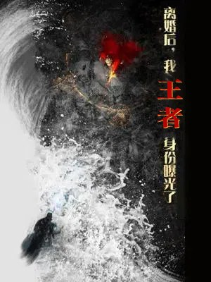 离婚后，我王者身份曝光了（80集）短剧大结局太过瘾了