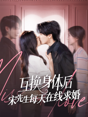 互换身体后宋先生每天在线求婚（74集）全集免费看短剧