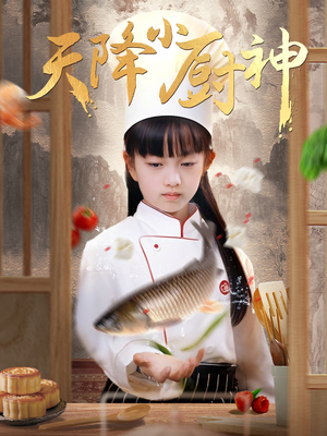 天降小厨神（70集）免费短剧全集任你观看