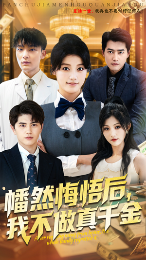 幡然悔悟后我不做真千金（70集）一口气看完全季短剧