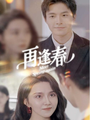 再逢春（60集）前十的短剧值得一看