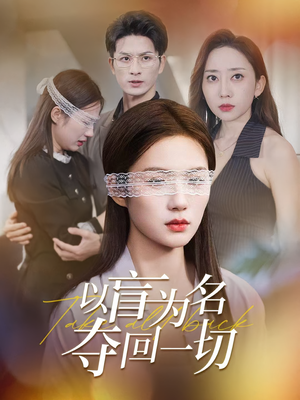 以盲为名夺回一切（43集）精彩短剧抢先看哦