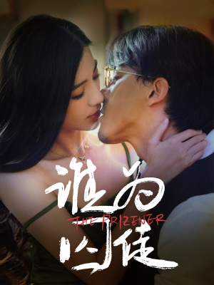 谁为囚徒（68集）免费的短剧资源大全