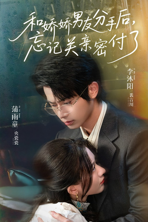 和娇娇男友分手后，忘记关亲密付了（61集）精彩短剧抢先看哦