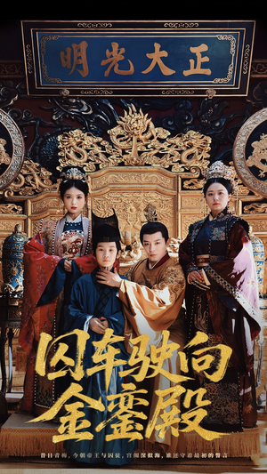 囚车驶向金銮殿（59集）超火短剧抢先看全集太好看了