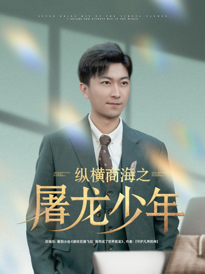 纵横商海之屠龙少年（83集）短剧全剧终在线连看
