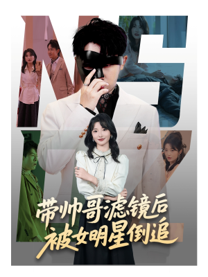 带帅哥滤镜后被女明星倒追（80集）一口气看到热门短剧大结局