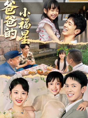 爸爸的小福星（55集）短剧演员排行榜