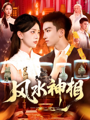 风水神相（136集）免费看短剧全集