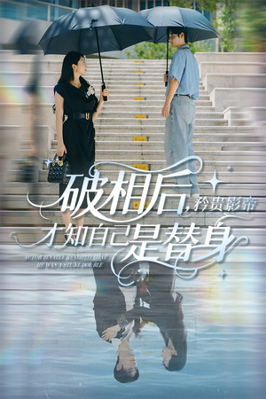 破相后矜贵影帝才知自己是替身（60集）短剧全集免费看