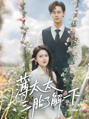 薄太太三胎了解一下（60集）短剧全剧终高清放送