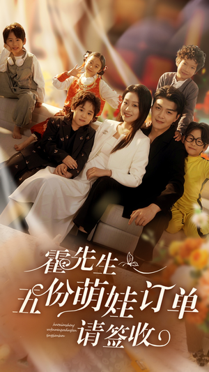 霍先生五份萌娃订单请签收（73集）全集短剧免费上线观看