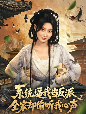 系统逼我当反派全家却偷听我心声（80集）短剧全集大结局完整版