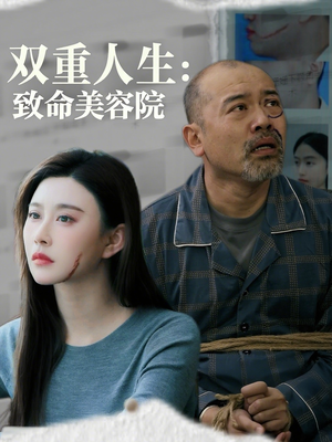 双重人生致命美容院（60集）一口气看到最新短剧大结局