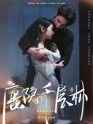 鹿隐千层林（67集）悟空游览器免费看短剧