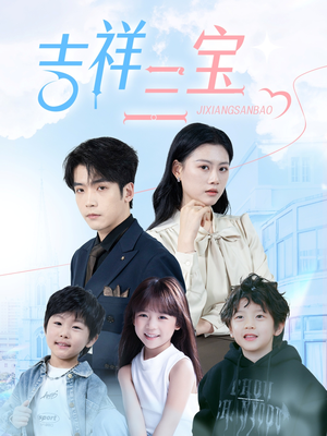 吉祥三宝（60集）短剧后续更精彩