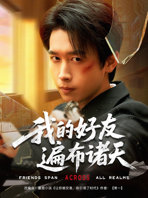 我的好友遍布诸天（81集）深夜必看热门短剧推荐