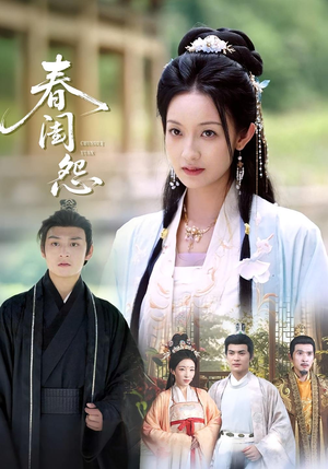 春闺怨（90集）忍不住一口气看到短剧大结局