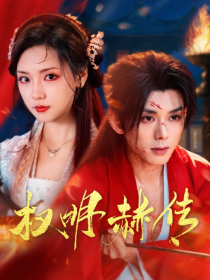 权明赫传（98集）热播短剧抢先看全集