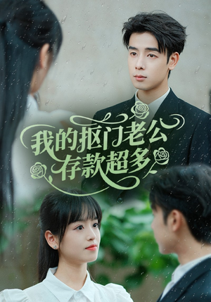 我的抠门老公存款超多（55集）百亿好看短剧推荐
