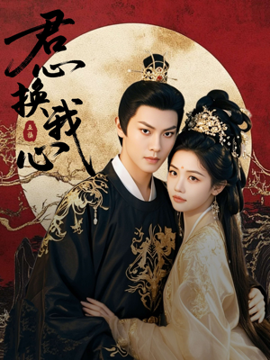 君心换我心（71集）短剧追到爽全集完整版