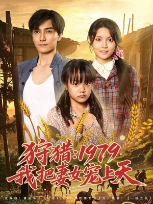狩猎1979我把妻女宠上天（78集）一键在线观看全集短剧