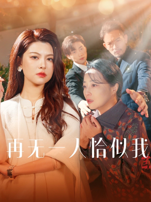 再无一人恰似我（60集）短剧大结局全集特惠