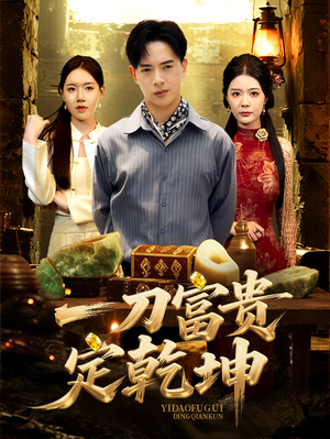 一刀富贵定乾坤（60集）火爆短剧抢先看