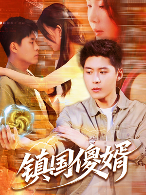 镇国傻婿（165集）嫡女的打脸日常短剧全集免费看