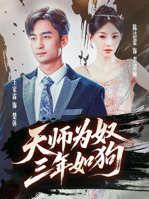 天师为奴三年如狗（80集）热门短剧推荐精彩片段