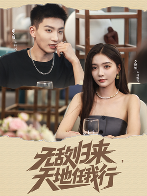 无敌归来天地任我行（80集）大结局直达的短剧推荐