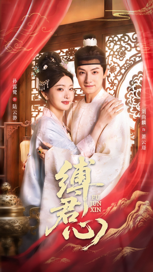 缚君心（48集）短剧追剧推荐
