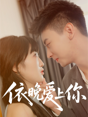 依晚爱上你（32集）从开头一口气看到短剧大结局