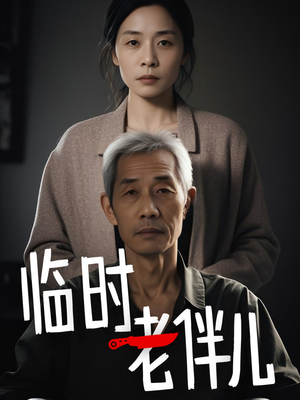 临时老伴儿（53集）精彩短剧随心推