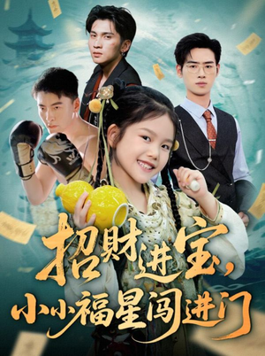 招财进宝小小福星闯进门（60集）每日更新短剧精彩片段