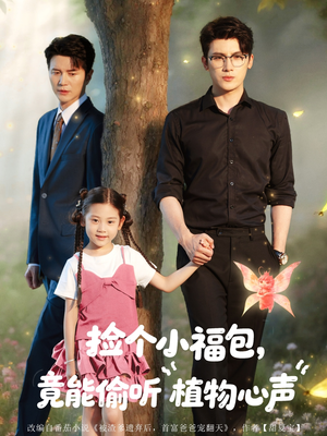 捡个小福包竟能偷听植物心声（73集）免费短剧完整版