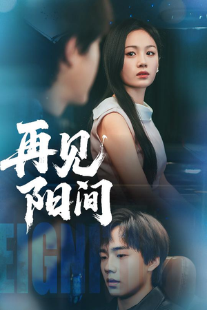 再见阳间（50集）短剧全集免费看