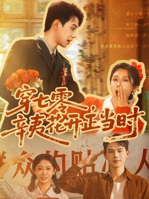 穿七零辛夷花开正当时（82集）夸克网盘短剧在线看