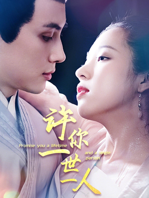 许你一世一人（52集）男女都爱看的短剧片段