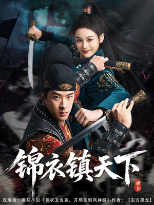 锦衣镇天下（97集）免费观看全集短剧无删减