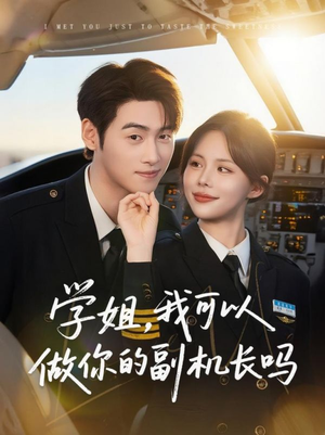学姐我可以做你的副机长吗（30集）爱上这部短剧推荐给你们