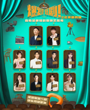 爆发吧短剧2之弄潮特辑（40集）短剧来袭好看又上头的剧