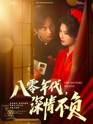 八零年代，深情不负（80集）短剧全集完整版