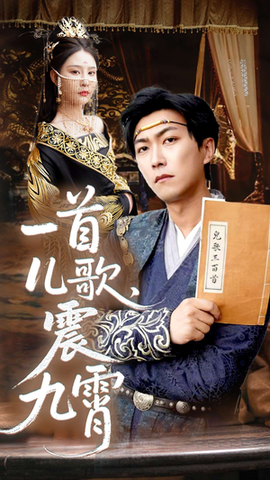 一首儿歌震九霄（80集）比较好看的短剧推荐